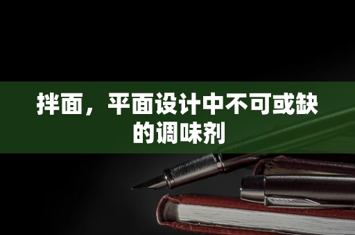 拌面，平面设计中不可或缺的调味剂