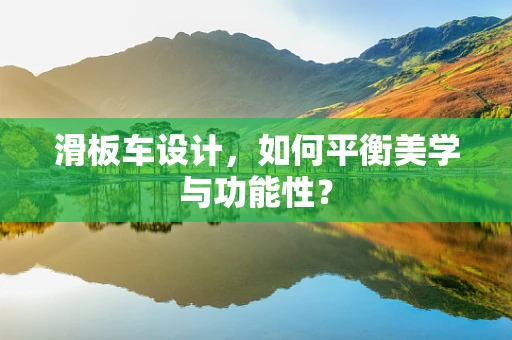 滑板车设计，如何平衡美学与功能性？