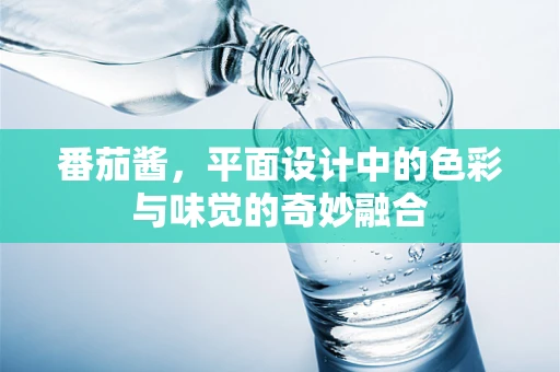 番茄酱，平面设计中的色彩与味觉的奇妙融合
