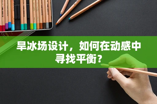旱冰场设计，如何在动感中寻找平衡？