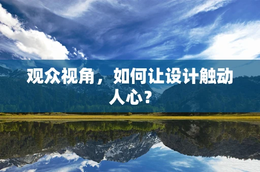 观众视角，如何让设计触动人心？