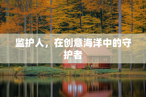 监护人，在创意海洋中的守护者