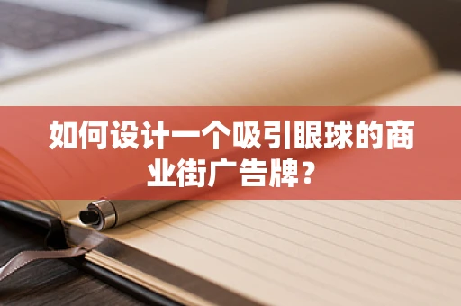 如何设计一个吸引眼球的商业街广告牌？