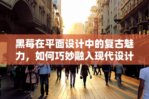 黑莓在平面设计中的复古魅力，如何巧妙融入现代设计？