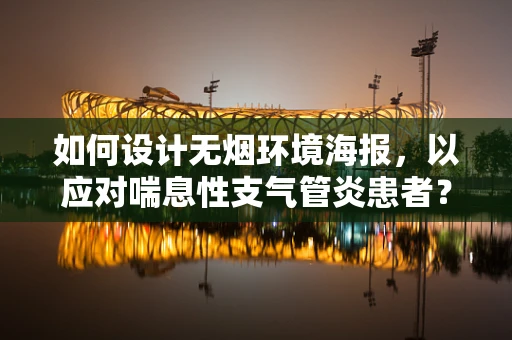 如何设计无烟环境海报，以应对喘息性支气管炎患者？