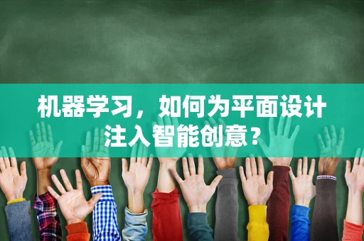 机器学习，如何为平面设计注入智能创意？