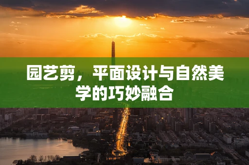 园艺剪，平面设计与自然美学的巧妙融合