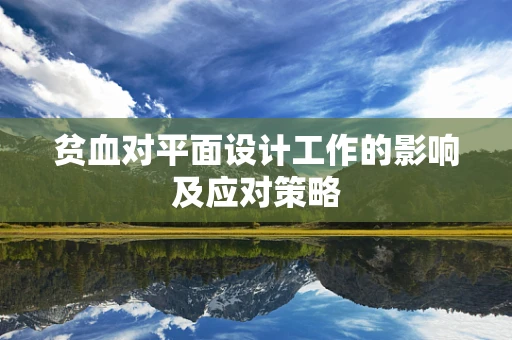 贫血对平面设计工作的影响及应对策略