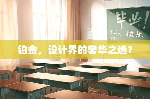 铂金，设计界的奢华之选？