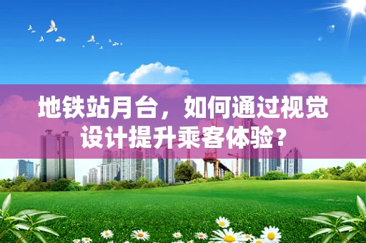 地铁站月台，如何通过视觉设计提升乘客体验？