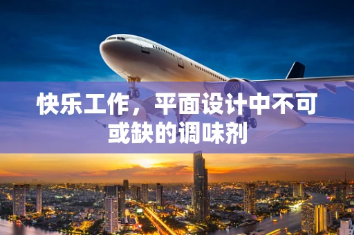 快乐工作，平面设计中不可或缺的调味剂