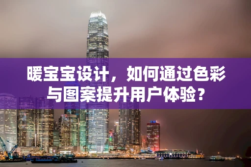 暖宝宝设计，如何通过色彩与图案提升用户体验？