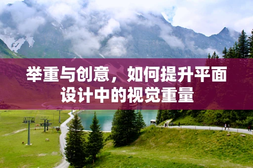 举重与创意，如何提升平面设计中的视觉重量