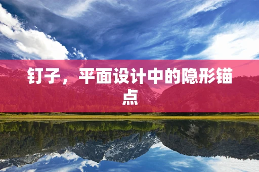 钉子，平面设计中的隐形锚点