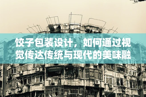 饺子包装设计，如何通过视觉传达传统与现代的美味融合？