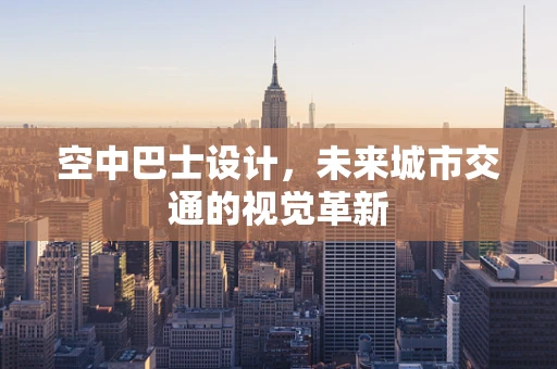 空中巴士设计，未来城市交通的视觉革新