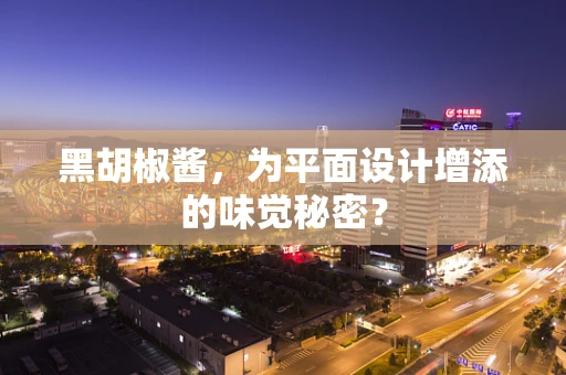 黑胡椒酱，为平面设计增添的味觉秘密？