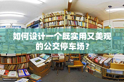 如何设计一个既实用又美观的公交停车场？