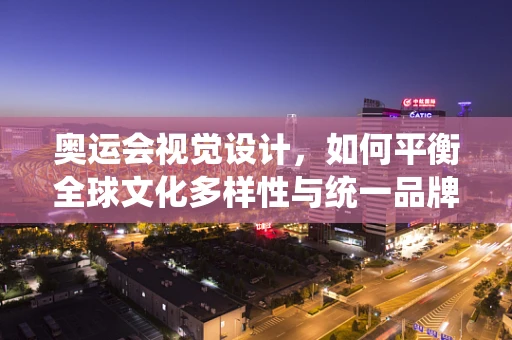 奥运会视觉设计，如何平衡全球文化多样性与统一品牌形象？