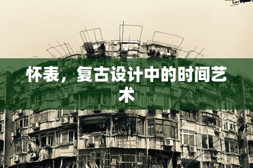 怀表，复古设计中的时间艺术