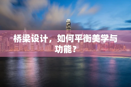 桥梁设计，如何平衡美学与功能？