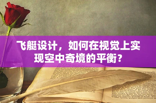 飞艇设计，如何在视觉上实现空中奇境的平衡？