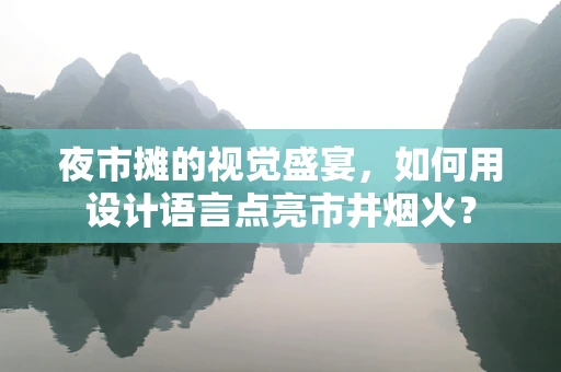 夜市摊的视觉盛宴，如何用设计语言点亮市井烟火？