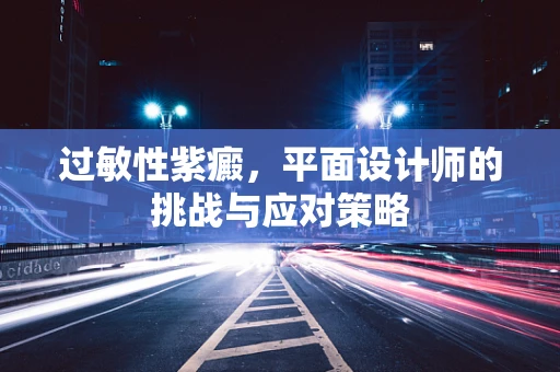 过敏性紫癜，平面设计师的挑战与应对策略