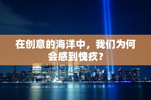 在创意的海洋中，我们为何会感到愧疚？