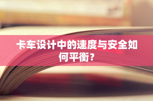卡车设计中的速度与安全如何平衡？