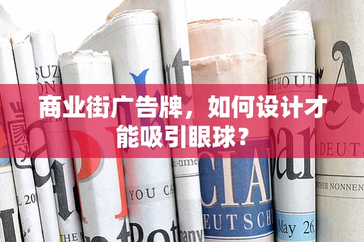商业街广告牌，如何设计才能吸引眼球？