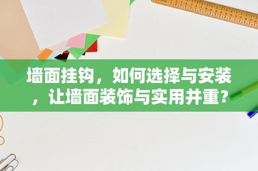墙面挂钩，如何选择与安装，让墙面装饰与实用并重？
