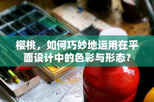 樱桃，如何巧妙地运用在平面设计中的色彩与形态？