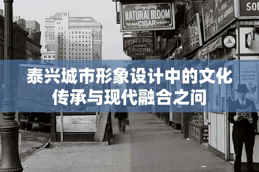 泰兴城市形象设计中的文化传承与现代融合之问