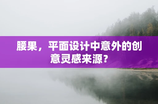 腰果，平面设计中意外的创意灵感来源？