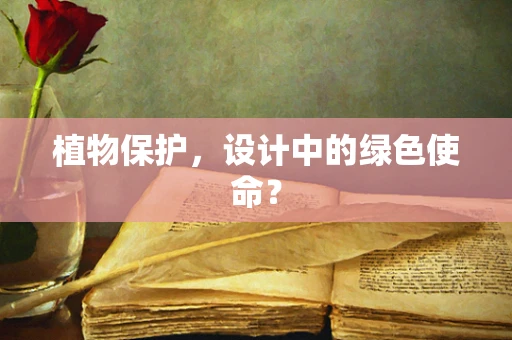植物保护，设计中的绿色使命？