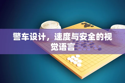 警车设计，速度与安全的视觉语言