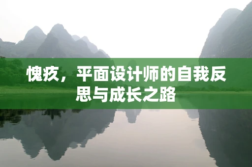 愧疚，平面设计师的自我反思与成长之路