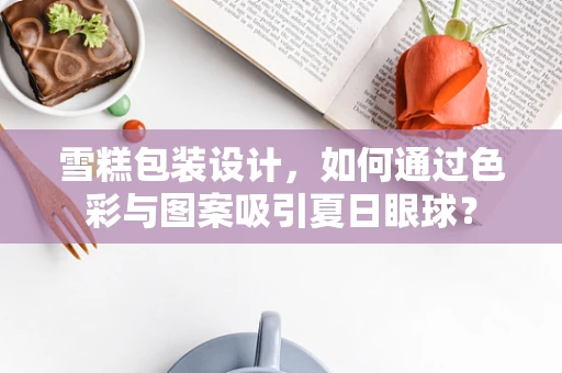 雪糕包装设计，如何通过色彩与图案吸引夏日眼球？