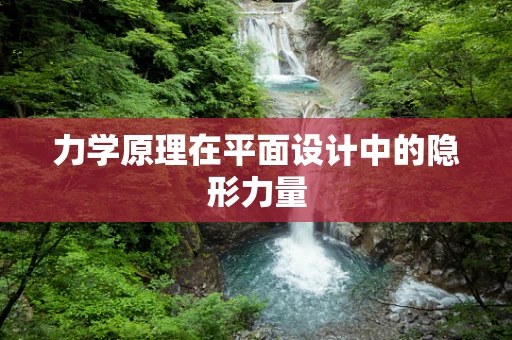 力学原理在平面设计中的隐形力量
