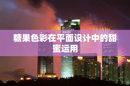 糖果色彩在平面设计中的甜蜜运用
