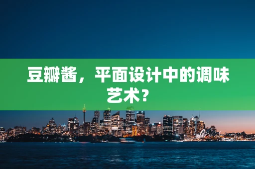 豆瓣酱，平面设计中的调味艺术？