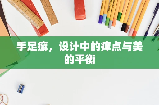 手足癣，设计中的痒点与美的平衡