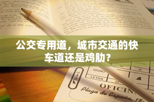 公交专用道，城市交通的快车道还是鸡肋？