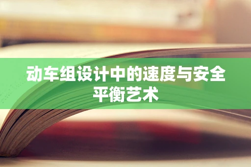 动车组设计中的速度与安全平衡艺术