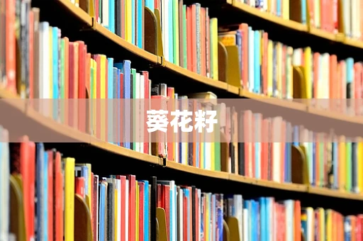 葵花籽