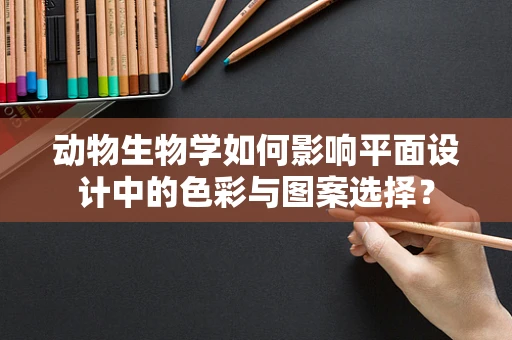 动物生物学如何影响平面设计中的色彩与图案选择？