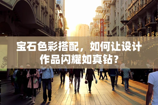 宝石色彩搭配，如何让设计作品闪耀如真钻？