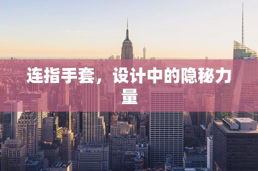 连指手套，设计中的隐秘力量