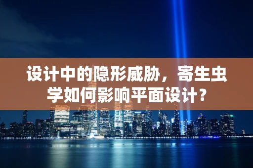设计中的隐形威胁，寄生虫学如何影响平面设计？